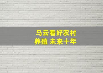 马云看好农村养殖 未来十年